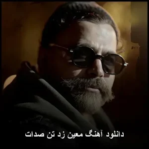 دانلود آهنگ معین زد تن صدات | پاپ احساسی کیفیت 320