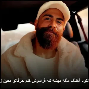 دانلود آهنگ معین زد مگه میشه که فراموش کنم حرفاتو دانلود آهنگ معین زد مگه میشه که فراموش کنم حرفاتو