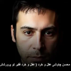 دانلود آهنگ محسن چاوشی عقل و خرد | متن ترانه و پخش آنلاین دانلود آهنگ محسن چاوشی عقل و خرد | متن ترانه و پخش آنلاین