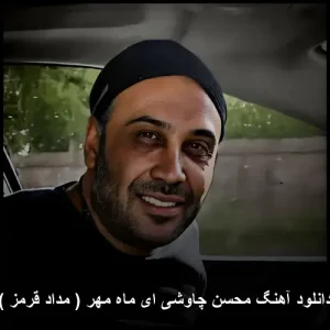 دانلود آهنگ محسن چاوشی ای ماه مهر ( مداد قرمز ) | پاپ 2018 + متن ترانه