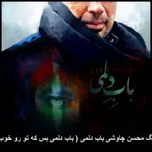 دانلود آهنگ محسن چاوشی باب دلمی | پاپ احساسی 2019