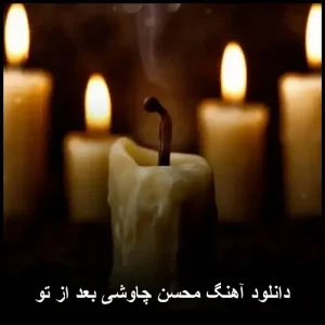 دانلود آهنگ محسن چاوشی بعد از تو | متن و کیفیت 320 دانلود آهنگ محسن چاوشی بعد از تو | متن و کیفیت 320