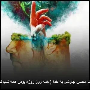 دانلود آهنگ محسن چاوشی به خدا (همه روز روزه بودن همه شب نماز کردن)