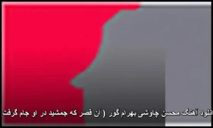 دانلود آهنگ بهرام گور محسن چاوشی | متن ترانه و کیفیت 320 دانلود آهنگ بهرام گور محسن چاوشی | متن ترانه و کیفیت 320