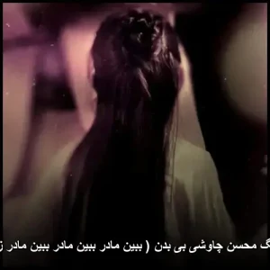 دانلود آهنگ محسن چاوشی بی بدن ( ببین مادر  ببین مادر زمستونه ) | کیفیت 320 و متن ترانه