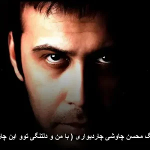 دانلود آهنگ محسن چاوشی چاردیواری با کیفیت عالی و متن ترانه دانلود آهنگ محسن چاوشی چاردیواری با کیفیت عالی و متن ترانه
