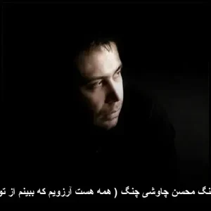 دانلود آهنگ محسن چاوشی چنگ ( همه هست آرزویم که ببینم از تو رویی ) دانلود آهنگ محسن چاوشی چنگ ( همه هست آرزویم که ببینم از تو رویی )