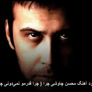 دانلود آهنگ محسن چاوشی چرا | عاشقی و حیرت در صدای او دانلود آهنگ محسن چاوشی چرا | عاشقی و حیرت در صدای او