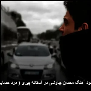 دانلود آهنگ محسن چاوشی در آستانه پیری (مرد حسابی) | با کیفیت 320 دانلود آهنگ محسن چاوشی در آستانه پیری (مرد حسابی) | با کیفیت 320