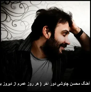 دانلود آهنگ محسن چاوشی دور آخر | کیفیت عالی و متن ترانه