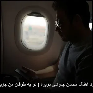 دانلود آهنگ محسن چاوشی دزیره ( تو یه طوفان من جزیره ) دانلود آهنگ محسن چاوشی دزیره ( تو یه طوفان من جزیره )