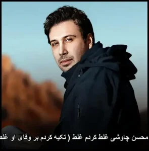 دانلود آهنگ محسن چاوشی غلط کردم غلط | پاپ احساسی 2022 دانلود آهنگ محسن چاوشی غلط کردم غلط | پاپ احساسی 2022
