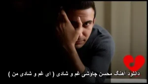 دانلود آهنگ محسن چاوشی غم و شادی (ای غم و شادی من)