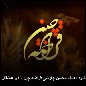 دانلود آهنگ محسن چاوشی قراضه چین ( ای عاشقان ) | متن ترانه و کیفیت عالی دانلود آهنگ محسن چاوشی قراضه چین ( ای عاشقان ) | متن ترانه و کیفیت عالی