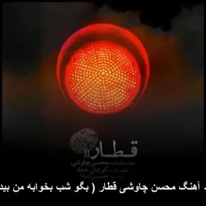 دانلود آهنگ محسن چاوشی قطار (بگو شب بخوابه من بیدارم) دانلود آهنگ محسن چاوشی قطار (بگو شب بخوابه من بیدارم)