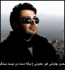 دانلود آهنگ محسن چاوشی غیر معمولی (دیگه دست من نیست بستگی داره به تو) دانلود آهنگ محسن چاوشی غیر معمولی (دیگه دست من نیست بستگی داره به تو)
