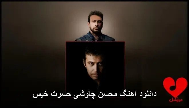 حسرت خیس - محسن چاوشی