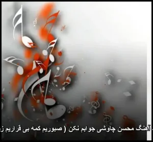 دانلود آهنگ محسن چاوشی جوابم نکن ( صبوریم کمه بی قراریم زیاده ) | با کیفیت عالی دانلود آهنگ محسن چاوشی جوابم نکن ( صبوریم کمه بی قراریم زیاده ) | با کیفیت عالی