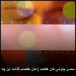 دانلود آهنگ محسن چاوشی خان هفتصد | کیفیت عالی و متن ترانه