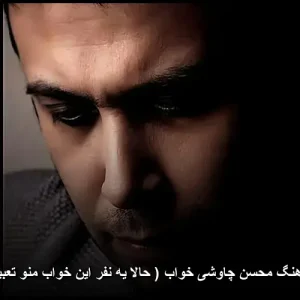دانلود آهنگ محسن چاوشی خواب (حالا یه نفر این خواب منو تعبیر کنه) دانلود آهنگ محسن چاوشی خواب (حالا یه نفر این خواب منو تعبیر کنه)
