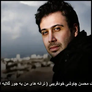 دانلود آهنگ محسن چاوشی خودفریبی ( ترانه های من یه جور گلایه از غریبیه ) دانلود آهنگ محسن چاوشی خودفریبی ( ترانه های من یه جور گلایه از غریبیه )