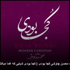 دانلود آهنگ محسن چاوشی کجا بودی ( کجا بودی شبایی که غما میکشتنم بی تو )