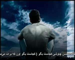 دانلود آهنگ محسن چاوشی کجاست بگو | متن ترانه و کیفیت عالی دانلود آهنگ محسن چاوشی کجاست بگو | متن ترانه و کیفیت عالی