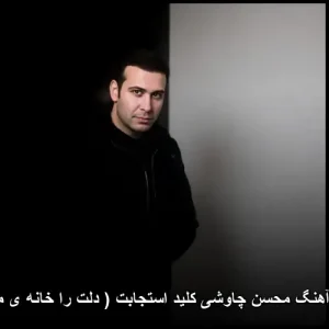 دانلود آهنگ کلید استجابت محسن چاوشی | کیفیت عالی و پخش آنلاین دانلود آهنگ کلید استجابت محسن چاوشی | کیفیت عالی و پخش آنلاین