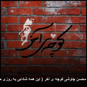 دانلود آهنگ محسن چاوشی کوچه آخر (این همه شادابی یه روزی حروم میشه) دانلود آهنگ محسن چاوشی کوچه آخر (این همه شادابی یه روزی حروم میشه)