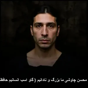 دانلود آهنگ محسن چاوشی ما بزرگ و نادانیم ( گاو اسب انسانیم حافظان عرفانیم ) دانلود آهنگ محسن چاوشی ما بزرگ و نادانیم ( گاو اسب انسانیم حافظان عرفانیم )