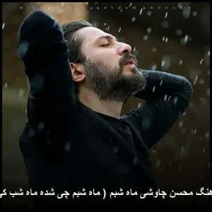 دانلود آهنگ محسن چاوشی ماه شبم ( ماه شبم چی شده ماه شب کی شده )