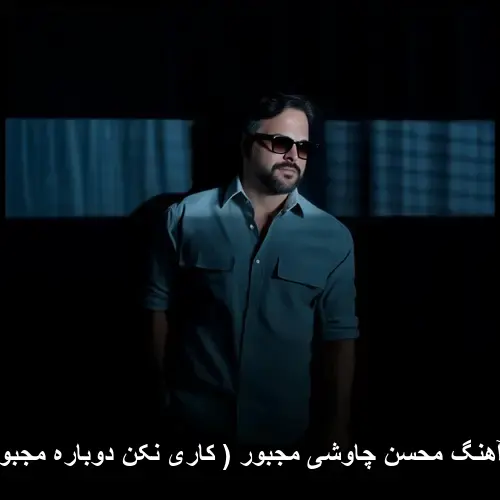 مجبور ( کاری نکن دوباره مجبور شم ) - محسن چاوشی