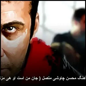 دانلود آهنگ محسن چاوشی متصل ( جان من است او هی مزنیدش )