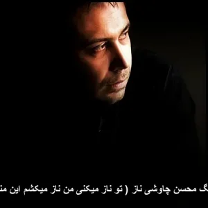 دانلود آهنگ محسن چاوشی ناز | کیفیت عالی و متن ترانه دانلود آهنگ محسن چاوشی ناز | کیفیت عالی و متن ترانه