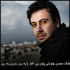 دانلود آهنگ محسن چاوشی پایان بی آغاز | کیفیت عالی و متن ترانه