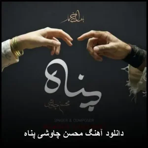 دانلود آهنگ محسن چاوشی پناه | کیفیت عالی و متن ترانه