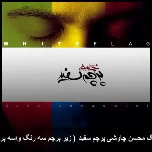 دانلود آهنگ محسن چاوشی پرچم سفید (زیر پرچم سه رنگ واسه پرچم سفید) | کیفیت 320 دانلود آهنگ محسن چاوشی پرچم سفید (زیر پرچم سه رنگ واسه پرچم سفید) | کیفیت 320