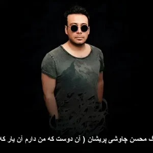 دانلود آهنگ محسن چاوشی پریشان ( آن دوست که من دارم آن یار که من دانم )