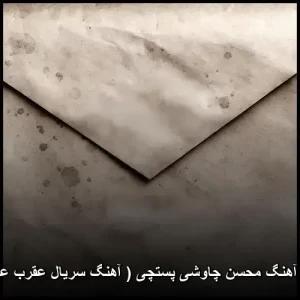 دانلود آهنگ محسن چاوشی پستچی با کیفیت عالی | آهنگ سریال عقرب عاشق دانلود آهنگ محسن چاوشی پستچی با کیفیت عالی | آهنگ سریال عقرب عاشق