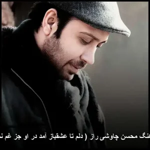 دانلود آهنگ محسن چاوشی راز (دلم تا عشقباز آمد)