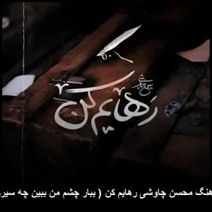 دانلود آهنگ محسن چاوشی رهایم کن | کیفیت عالی و پخش آنلاین دانلود آهنگ محسن چاوشی رهایم کن | کیفیت عالی و پخش آنلاین