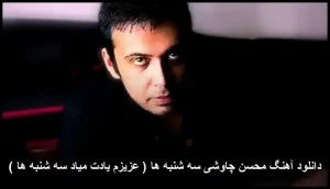 دانلود آهنگ محسن چاوشی سه شنبه ها ( عزیزم یادت میاد سه شنبه ها ) | متن و کیفیت 320 دانلود آهنگ محسن چاوشی سه شنبه ها ( عزیزم یادت میاد سه شنبه ها ) | متن و کیفیت 320