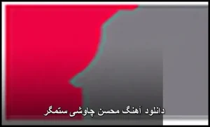 دانلود آهنگ محسن چاوشی ستمگر | پاپ احساسی 2024 دانلود آهنگ محسن چاوشی ستمگر | پاپ احساسی 2024
