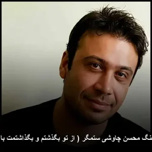 دانلود آهنگ محسن چاوشی ستمگر | کیفیت عالی و متن ترانه دانلود آهنگ محسن چاوشی ستمگر | کیفیت عالی و متن ترانه