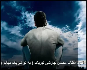 دانلود آهنگ محسن چاوشی تبریک (به تو تبریک میگم) | پاپ احساسی 2021