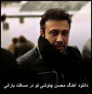 دانلود آهنگ محسن چاوشی تو در مسافت بارانی | با کیفیت 320 و متن ترانه دانلود آهنگ محسن چاوشی تو در مسافت بارانی | با کیفیت 320 و متن ترانه