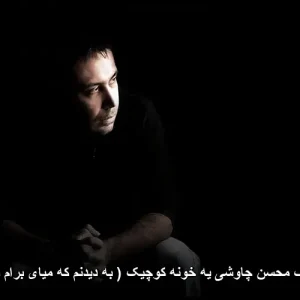 دانلود آهنگ محسن چاوشی یه خونه کوچیک ( به دیدنم که میای برام گلاب بیار ) دانلود آهنگ محسن چاوشی یه خونه کوچیک ( به دیدنم که میای برام گلاب بیار )