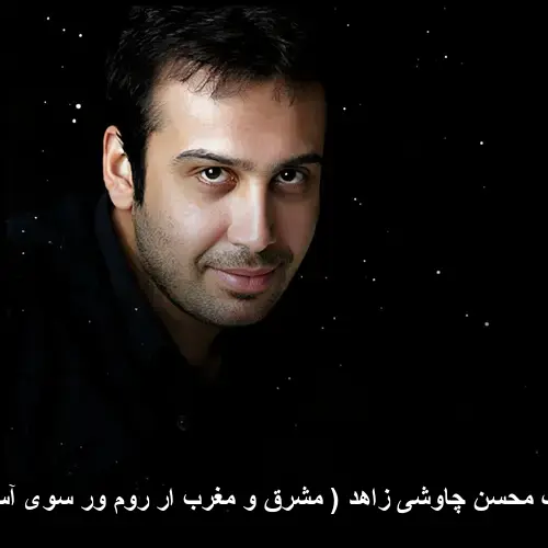 زاهد ( مشرق و مغرب ار روم ور سوی آسمان شوم ) - محسن چاوشی