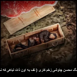 دانلود آهنگ محسن چاوشی زخم کاری ( تف به اون ذات تباهی که نخواست ) دانلود آهنگ محسن چاوشی زخم کاری ( تف به اون ذات تباهی که نخواست )