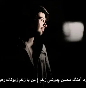 دانلود آهنگ محسن چاوشی زخم ( من با زخم زبونات رفیقم ) | کیفیت 320 و متن ترانه دانلود آهنگ محسن چاوشی زخم ( من با زخم زبونات رفیقم ) | کیفیت 320 و متن ترانه